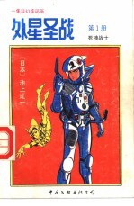 外星圣战 第1册 死神战士