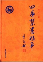 四库禁书精华 第8卷 子部 水浒传