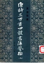 唐诗三百首四体书法艺术 9 真草隶篆