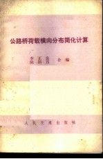 公路桥荷载横向分布简化计算