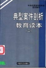 典型案件剖析教育读本 2