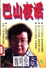 魏明伦文集 A 巴山夜话