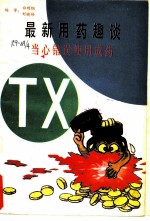 最新用药趣谈-当心用错药