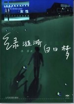 绿涟漪 白日梦