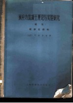 预应力混凝土理论与实验研究 续集 超静定结构