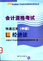 会计资格考试 经济法 快速过关 中级