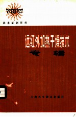 远红外加热干燥技术专辑