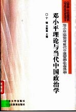 邓小平理论与当代中国政治学