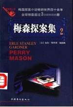 梅森探案集 法庭推理小说 2