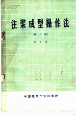 注浆成型操作法