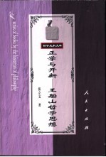 正学与开新-王船山哲学思想