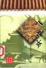 八太爷
