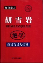 胡雪岩绝学 商场官场大揭秘 4