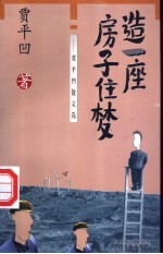 造一座房子住梦 贾平凹散文选