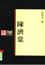 陈济棠