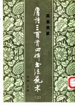 唐诗三百首四体书法艺术 2
