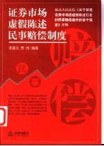 证券市场虚假陈述民事赔偿制度 最高人民法院《关于审理证券市场因虚假陈述引发的民事赔偿案件的若干规定》评释