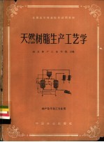 天然树脂生产工艺学