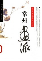 常州画派