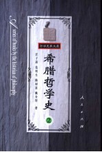 希腊哲学史 第2卷 智者、苏格拉底、柏拉图