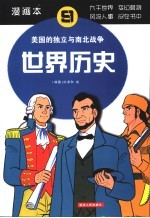 世界历史 漫画本 美国的独立与南北战争