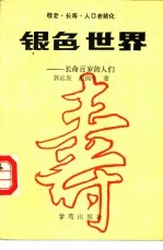 银色世界 长命百岁的人们