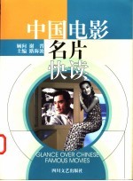 中国电影名片快读