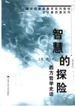 智慧的探险 西方哲学史话