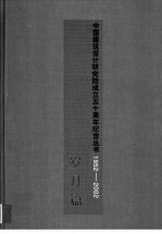 中国建筑设计研究院成立五十周年纪念丛书 1952-2002 岁月篇