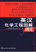 英汉化学工程图解词汇