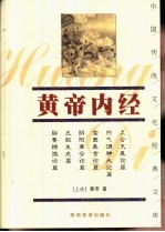 黄帝内经 珍藏版