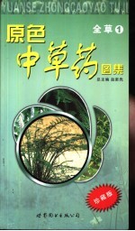 原色中草药图集 全草 1