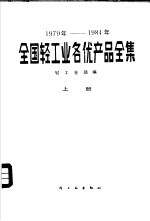 全国轻工业名优产品全集 1979-1984年 上