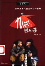 九岁县太爷 三十五集大型古装动作喜剧