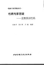 性病专家答疑 龙教授谈性病