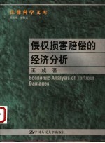 侵权损害赔偿的经济分析