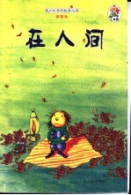 在人间