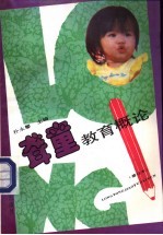 聋童教育概论