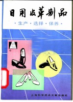 日用皮革制品 生产、选择、保养