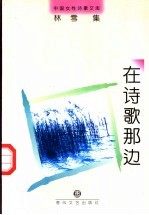 在诗歌那边