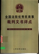 全国法院优秀民商事裁判文书评点