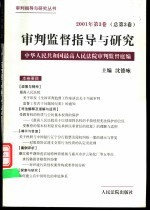 审判监督指导与研究 2001年第3卷 总第3卷