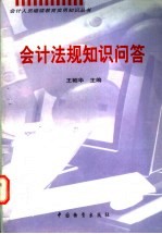 会计法规知识问答