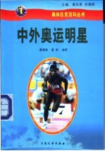 中外奥运明星