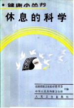 休息的科学