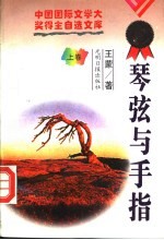 琴弦与手指 上