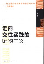 走向交往实践的唯物主义 马克思交往实践观的历史视域与当代意义
