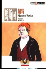 马斯内:维特