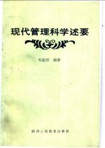 现代管理科学述要