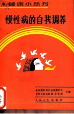 慢性病的自我调养